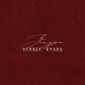VERBEE, Кравц - Закурю
