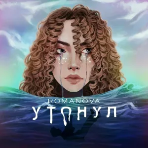 РОМАНОВА - Утонул