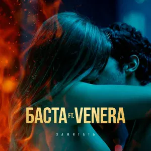Баста feat. Venera - Зажигать