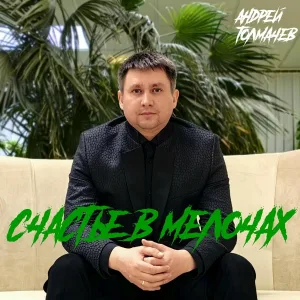 Андрей Толмачев - Счастье в мелочах