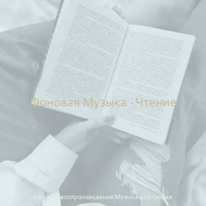 в список воспроизведения Музыка для чтения - Музыка (Чтение книг)