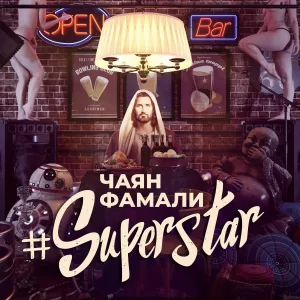 Чаян Фамали - Др