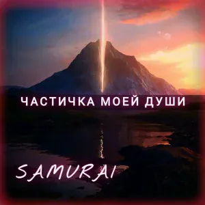 SAMURAI - За окном уже зима