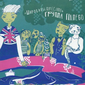 Палево - Шаровары Вячеслава