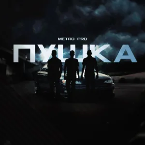 METRO PRO - УРУРУ