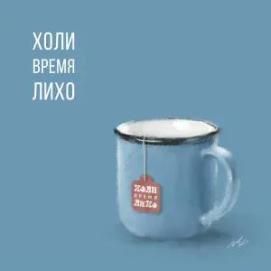 ХОЛИ - Бурлаки на Волге