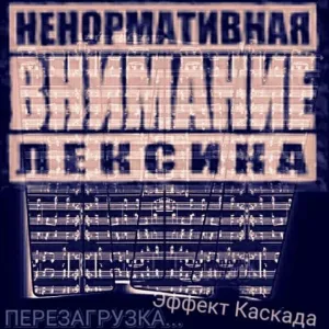 Эффект Каскада - Моя жизнь, моя вера
