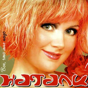 Натали - 07 Натали - Я дарю тебе