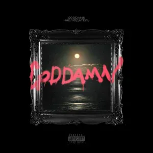 Goddamn - Портье