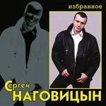 Наговицын Сергей - Зона