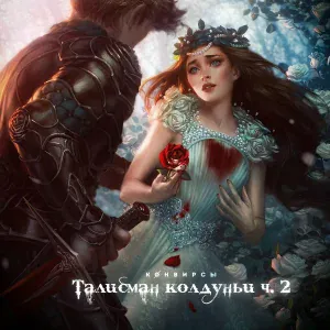 КОНВИРСЫ - Талисман колдуньи, Часть 2