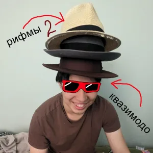 Квазимодо - РИФМЫ 2