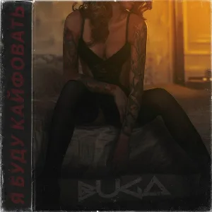 Buga - Я буду кайфовать