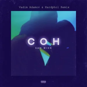 Sam Wick - Сон (Vadim Adamov & Hardpol Remix)