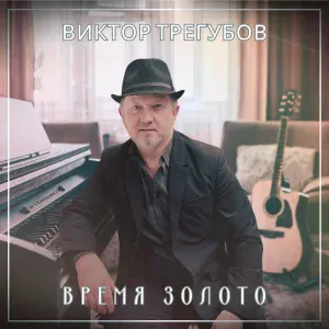 Виктор Трегубов - Время золото
