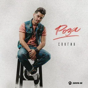 Сангин - Роза