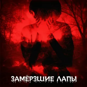 приступ тревоги - Убей меня