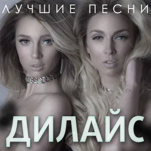 Дилайс - Горячее лето