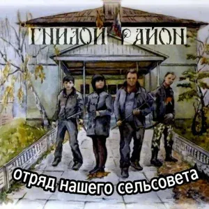 Гнилой Район - Сельские частушки