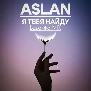 Aslan - Я тебя найду