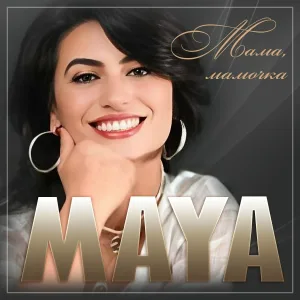 Maya - Мама, мамочка