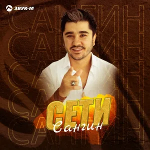Сангин - Сети