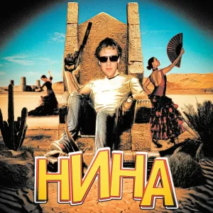Rawgerio - Нина