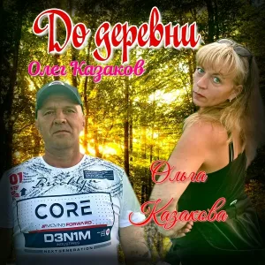Олег Казаков, Ольга Казакова - До деревни