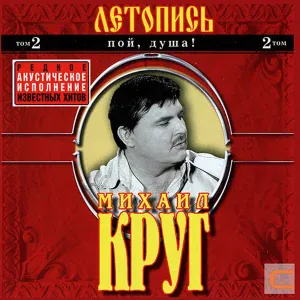 Михаил Круг - 7. Селигер