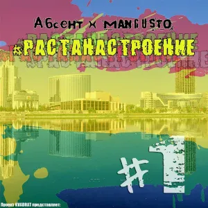 Абсент, Mangusto - Навали бита