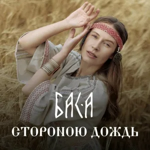 БАСА - Стороною дождь