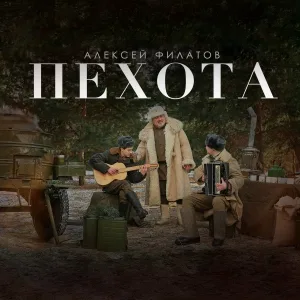 Алексей Филатов - Пехота