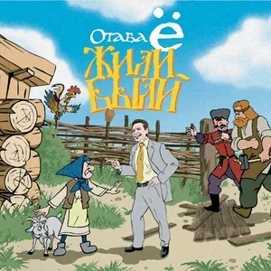 Отава Ё - Про Ивана Groove