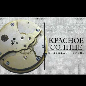 Красное Солнце - Есть смысл