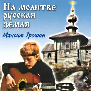Максим Трошин - Не время нынче спать