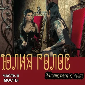Юлия Голос - Пересылка
