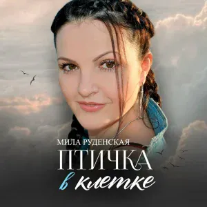 Мила Руденская feat. Оля Вольная - Подружки