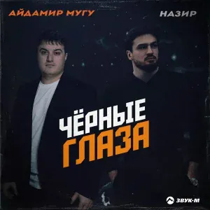 Айдамир Мугу, Назир - Чёрные глаза