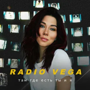 RADIO VEGA - Там где есть ты и я
