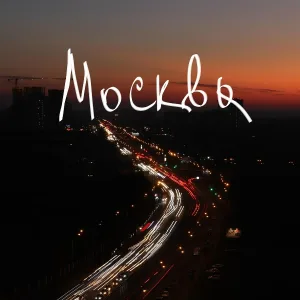 Широко Открытыми - МОСКВА
