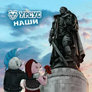 УРСУС - Наши