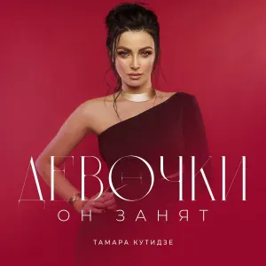 Тамара Кутидзе feat. Игорь Аравский - Девочки он занят