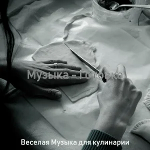 Веселая Музыка для кулинарии - Мечты (Завтрак)
