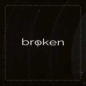 Broken - Я знаю ты будешь со мной