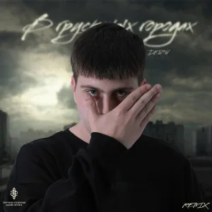 Дейзи, XTM Prod - В грустных городах (Remix)