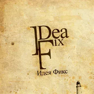 IDEЯ FIX - На чужих постелях