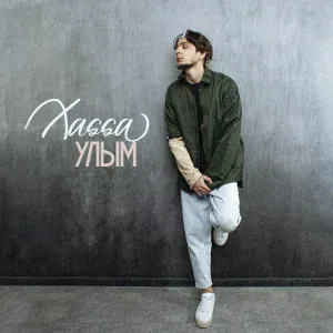 Xassa - Улым