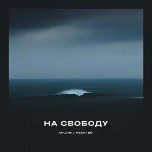 HESHTEG, Мафик - На свободу