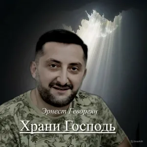 Эрнест Геворгян - Храни Господь