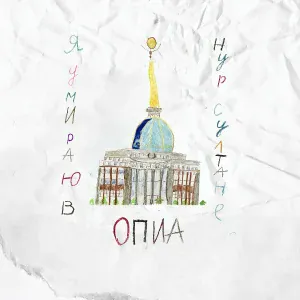 Опиа - Я умираю в Нур-Султане